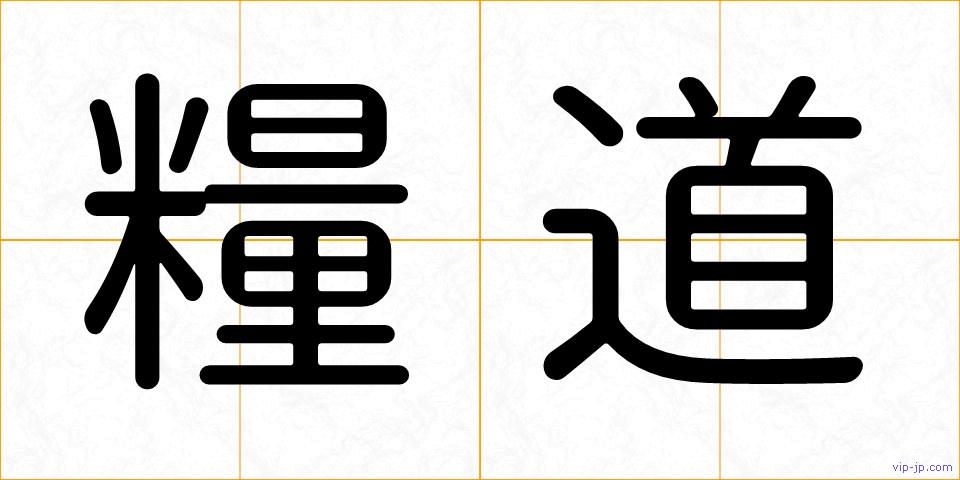 糧道の画像