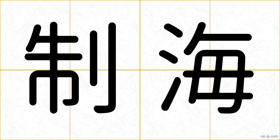 制海の画像