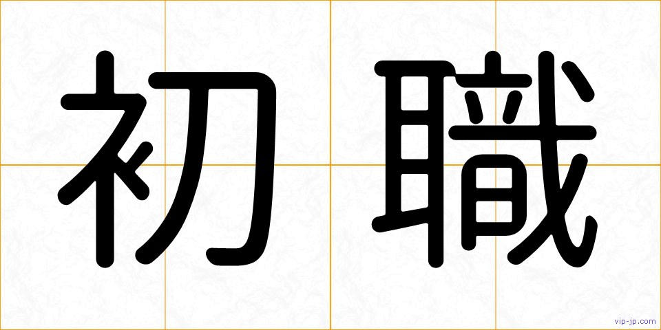 初職の画像