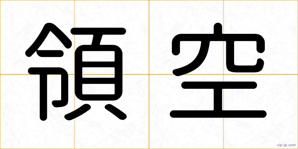 領空の画像