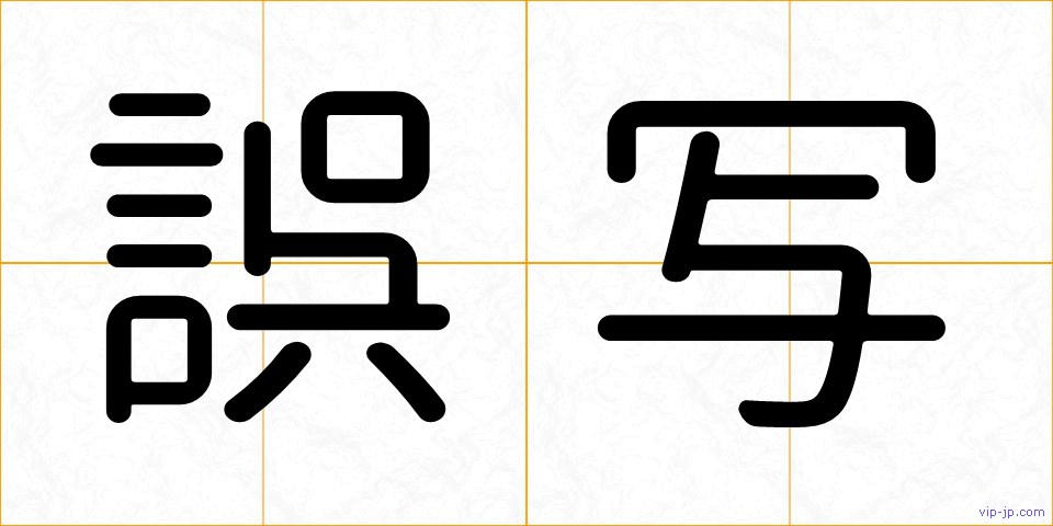 誤写の画像