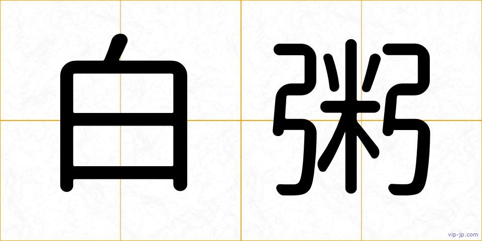 白粥の画像