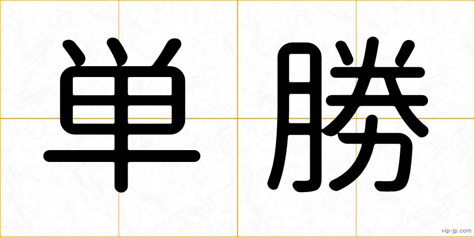 単勝の画像