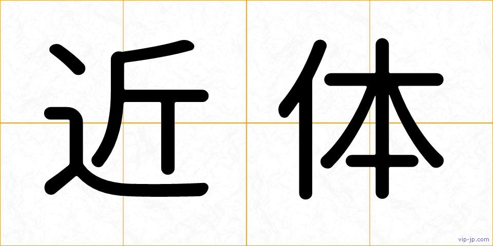 近体の画像
