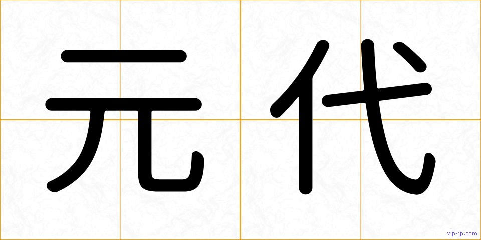元代の画像