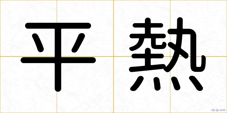 平熱の画像