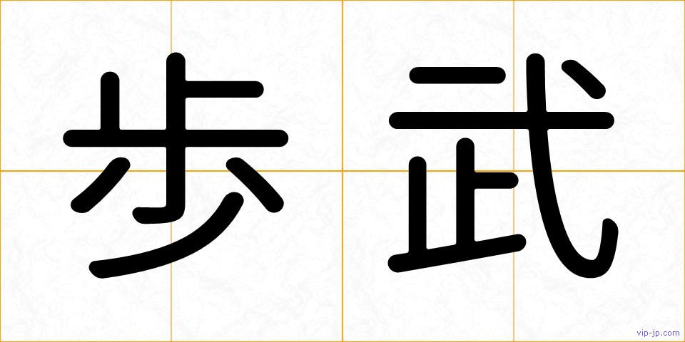 歩武の画像