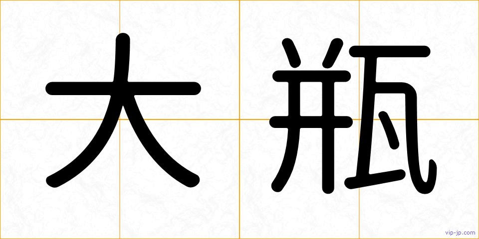 大瓶の画像