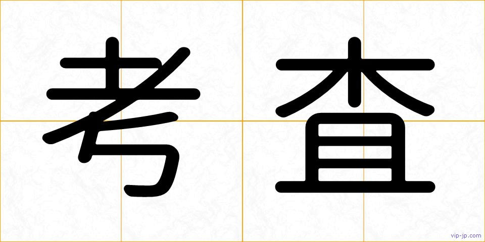 考査の画像