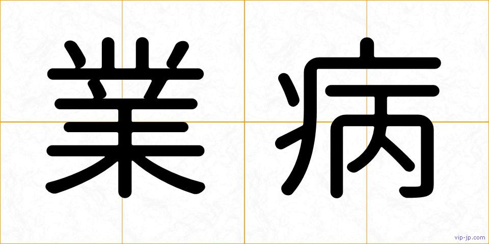 業病の画像