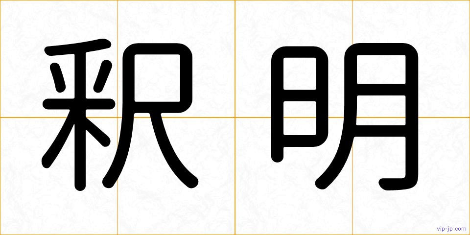 釈明の画像
