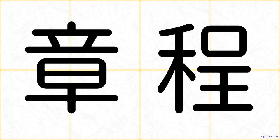 章程の画像