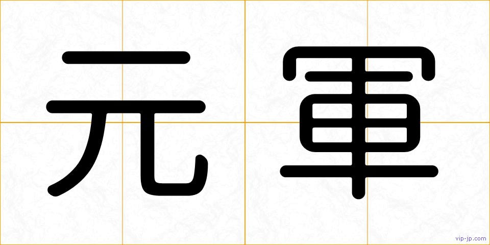 元軍の画像