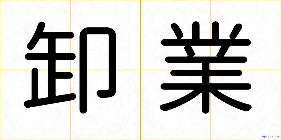 卸業の画像