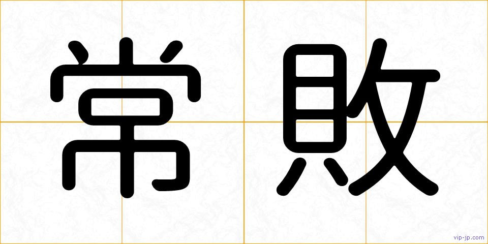 常敗の画像