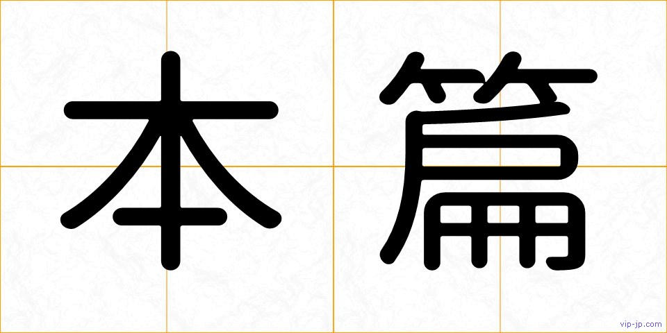本篇の画像