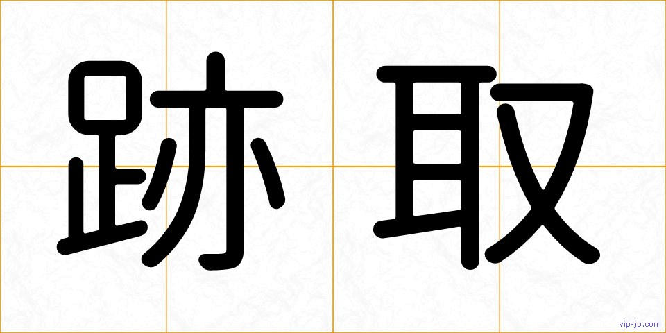 跡取の画像
