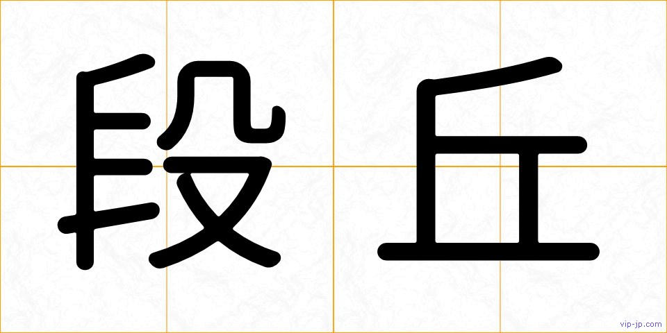 段丘の画像