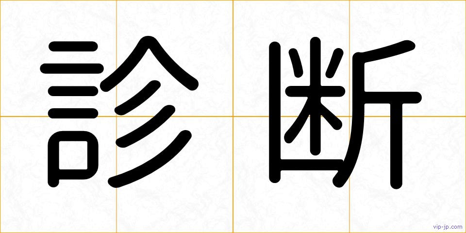 診断の画像