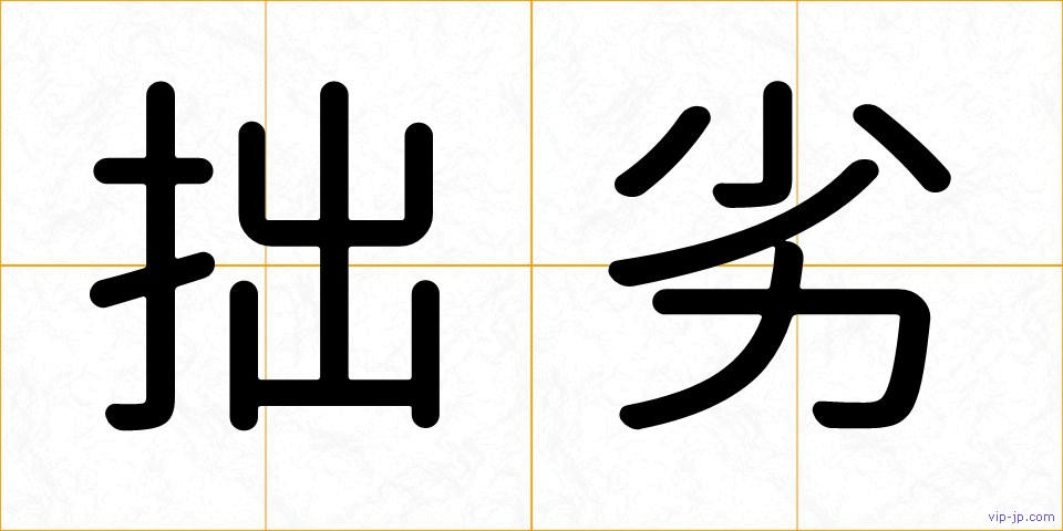 拙劣の画像