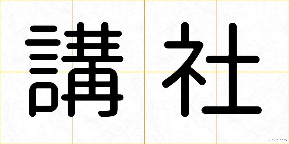 講社の画像
