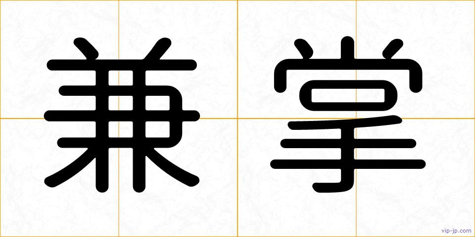 兼掌の画像