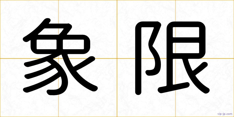 象限の画像