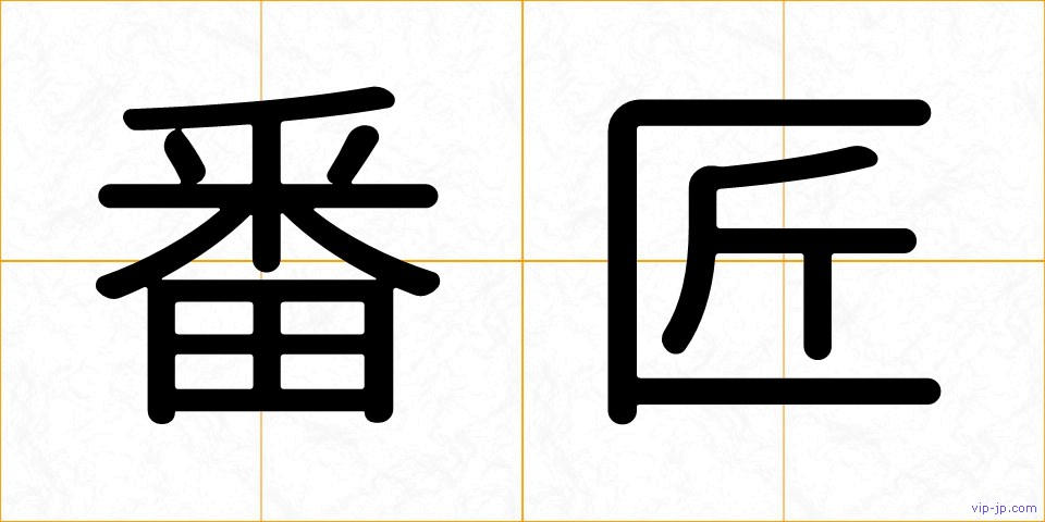 番匠の画像