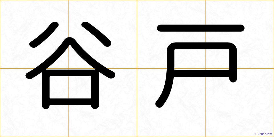 谷戸の画像