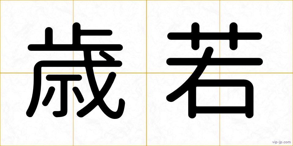 歳若の画像