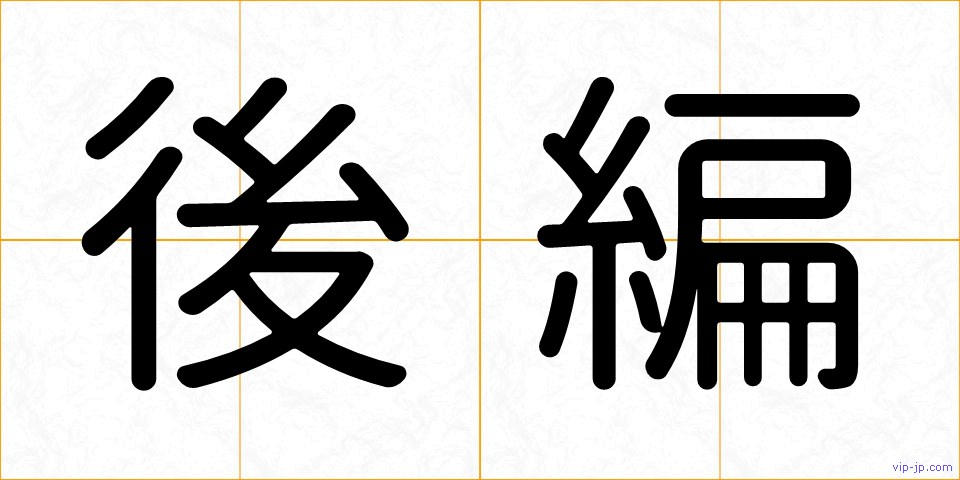 後編の画像
