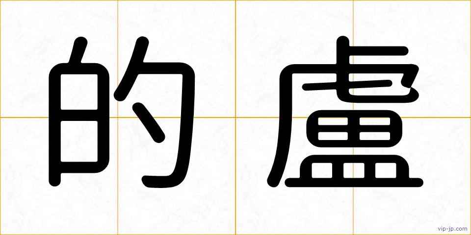 的盧の画像