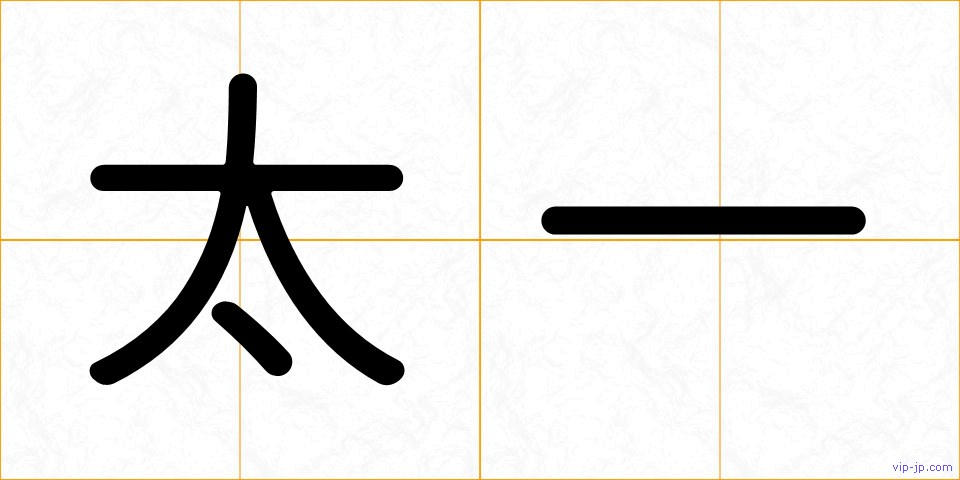 太一の画像