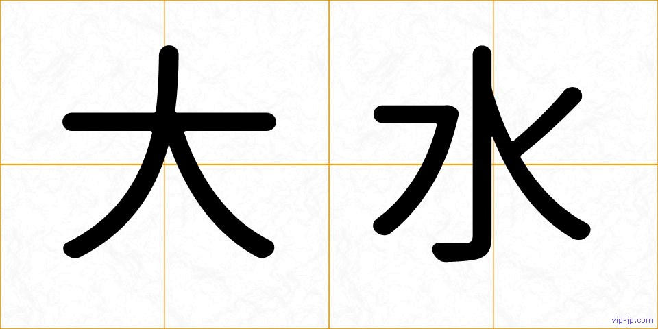 大水の画像