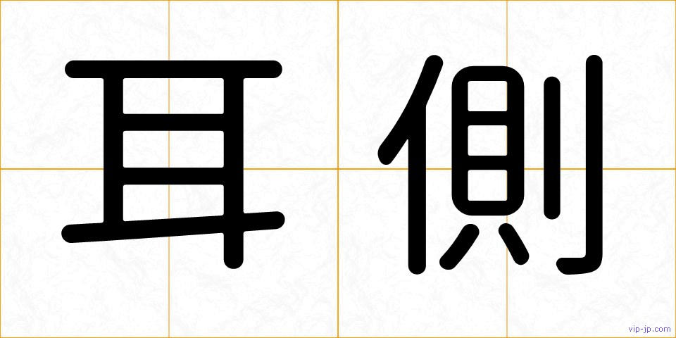 耳側の画像