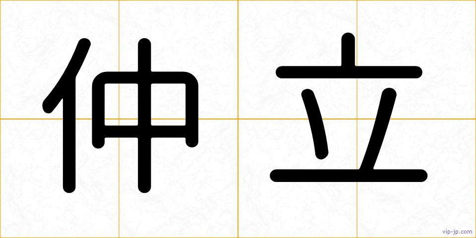 仲立の画像