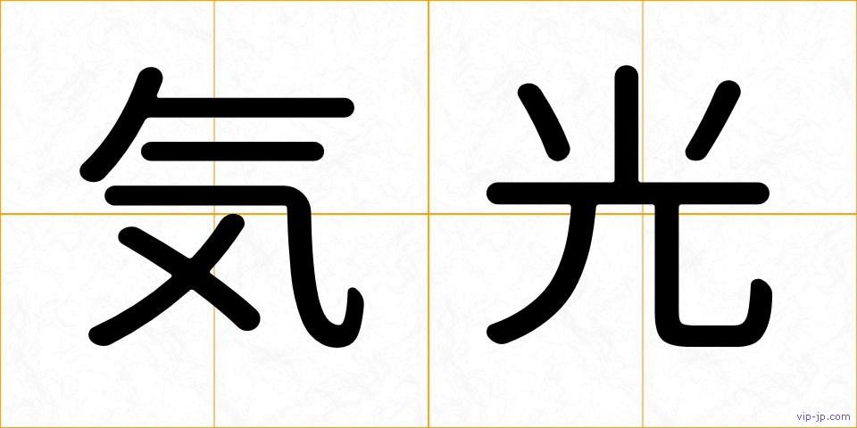気光の画像