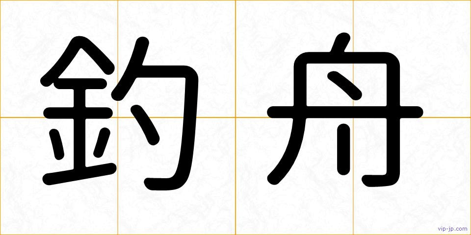 釣舟の画像