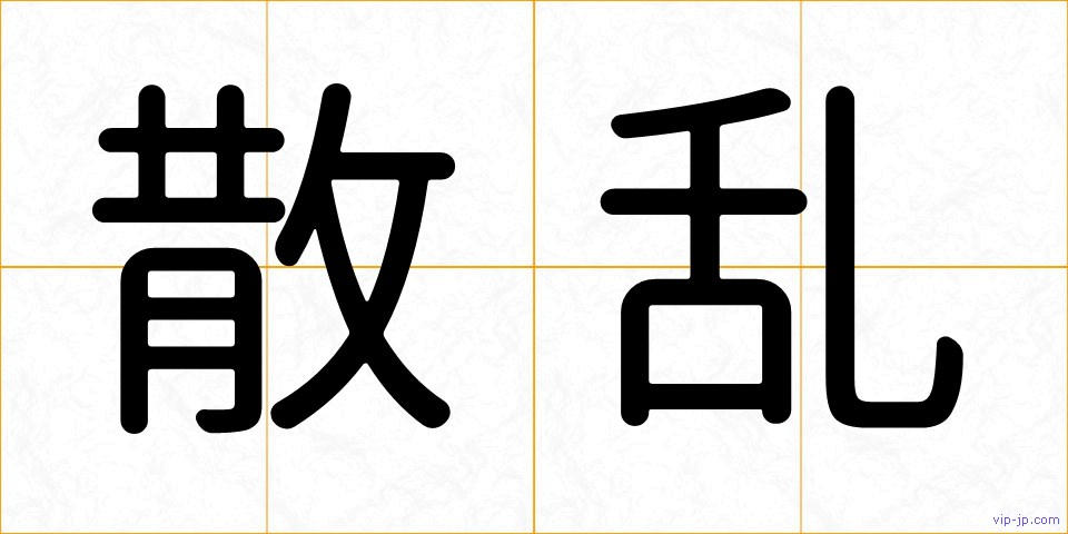 散乱の画像