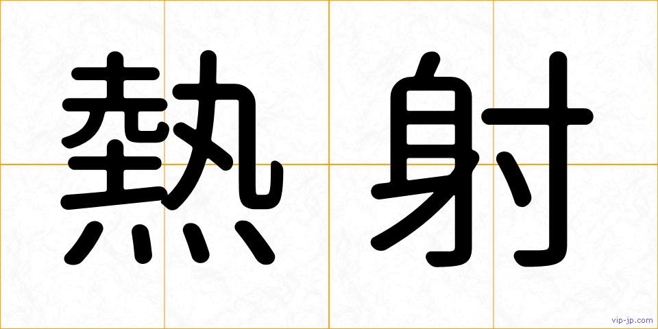 熱射の画像