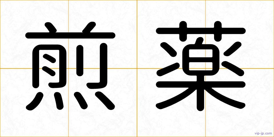 煎薬の画像