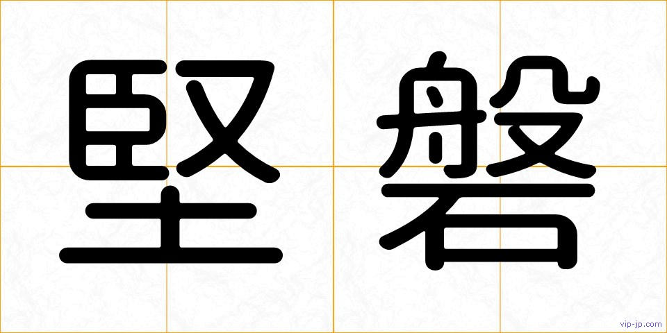 堅磐の画像
