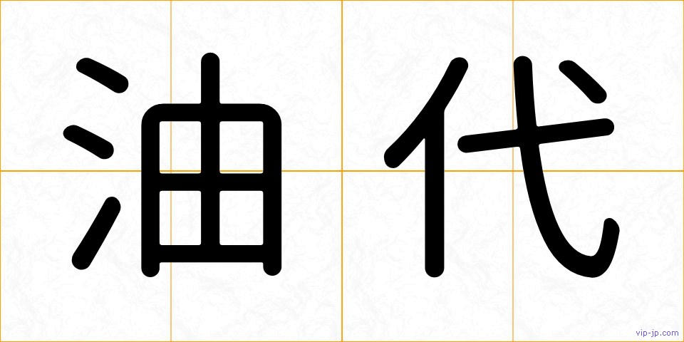 油代の画像