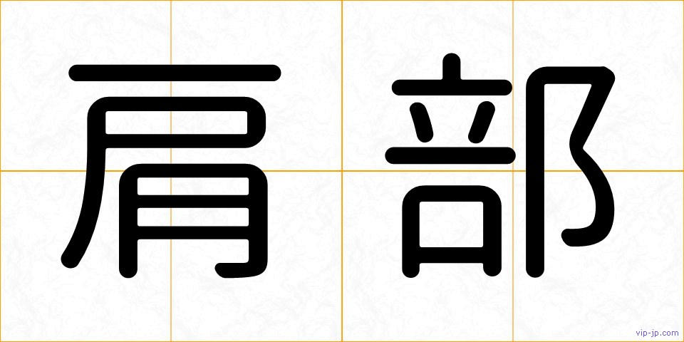 肩部の画像
