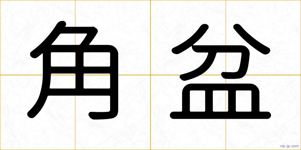 角盆の画像