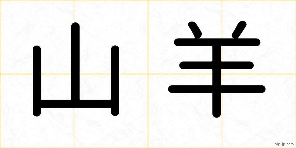 山羊の画像