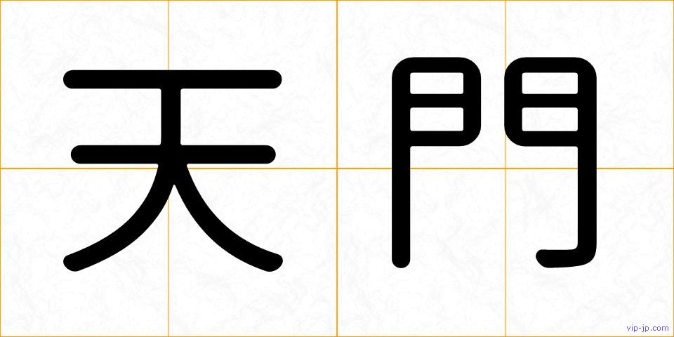 天門の画像
