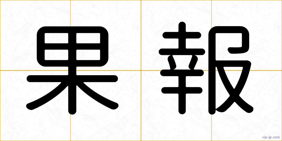 果報の画像