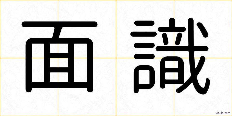 面識の画像