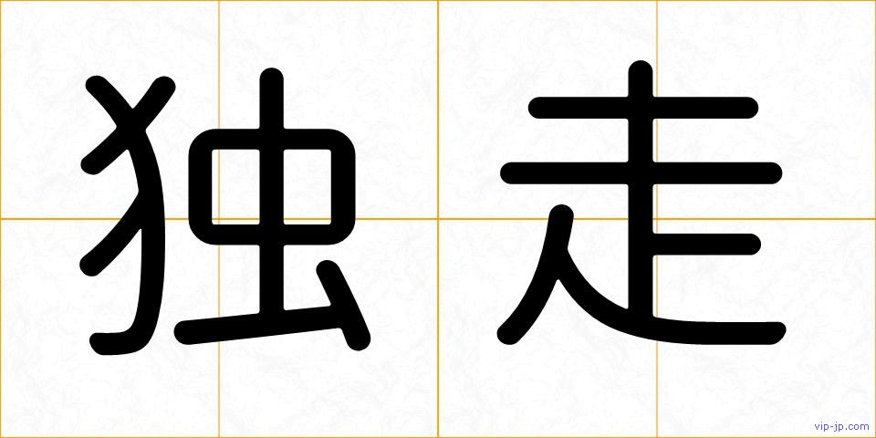 独走の画像